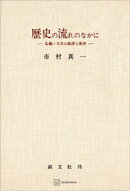 歴史の流れのなかに　私観・日本の経済と教育