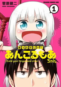 楽天kobo電子書籍ストア 言ったでしょ あんごるもあちゃん 1 菅原 健二