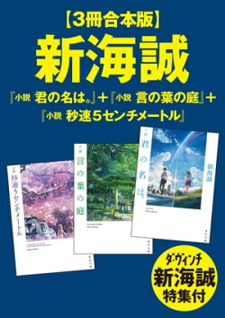【3冊合本版】新海誠『小説 君の名は。』+『小説 言の葉の庭』+『小説 秒速5センチメートル』 ダ・ヴィンチ…