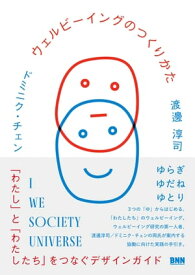 ウェルビーイングのつくりかた　「わたし」と「わたしたち」をつなぐデザインガイド【電子書籍】[ 渡邊淳司 ]