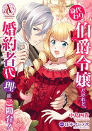 【分冊版】身代わり伯爵令嬢だけれど、婚約者代理はご勘弁！（アリアンローズコミックス）