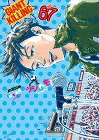 GIANT　KILLING（67）【電子書籍】[ ツジトモ ]
