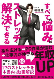 すべての悩みはストレッチで解決できる 【電子書籍】[ 福嶋尊 ]