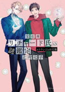 宝石商リチャード氏の謎鑑定　エトランジェの宝箱