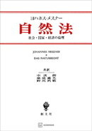 自然法　社会・国家・経済の倫理