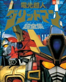 電光超人　グリッドマン超全集【電子書籍】[ てれびくん編集部 ]