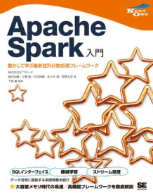 Apache Spark入門 動かして学ぶ最新並列分散処理フレームワーク　【電子書籍】[ 株式会社NTTデータ ]