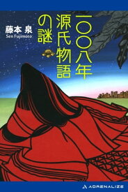 一〇〇八年源氏物語の謎【電子書籍】[ 藤本泉 ]