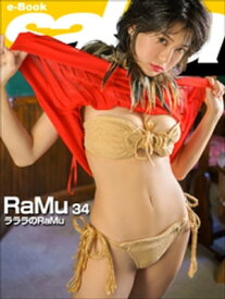 ラララのRaMu　RaMu34 [sabra net e-Book]【電子書籍】[ RaMu ]