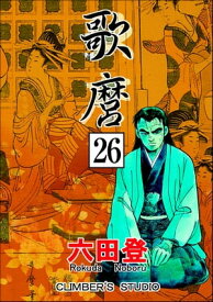 歌麿（分冊版） 【第26話】【電子書籍】[ 六田登 ]