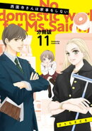 西園寺さんは家事をしない　分冊版（１１）