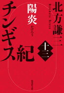 チンギス紀　十三　陽炎