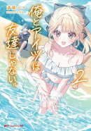 俺とアイツは友達じゃない。 2