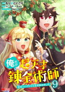 俺だけ超天才錬金術師　ゆる〜いアトリエ生活始めました（コミック） ： 9