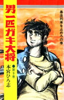 男一匹ガキ大将（９）