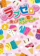 ラブゼロ〜キュン泥棒と恋のベストマッチ〜[上]