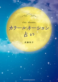 カラールネーション占い【電子書籍】[ 武藤 悦子 ]