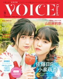 VOICE Channel Vol.12【電子書籍】[ VOICE Channel編集部 ]