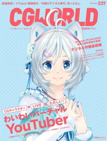 CGWORLD 2018年5月号 vol.237 【電子書籍】[ CGWORLD編集部 ]