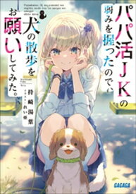 パパ活JKの弱みを握ったので、犬の散歩をお願いしてみた。【電子書籍】[ 持崎湯葉 ]