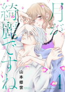 月が綺麗ですね【おまけ描き下ろし付き】 4