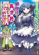 捨てられおっさんと邪神様の異世界開拓生活 〜スローライフと村造り、時々ぎっくり腰〜 コミック版 （2）