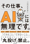 その仕事、AIには無理です。
