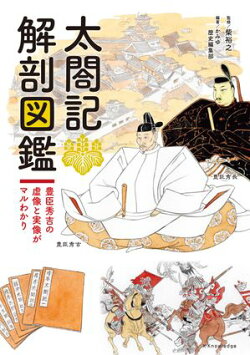 太閤記 解剖図鑑