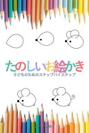 たのしいお絵かき：子どものためのステップバイステップ
