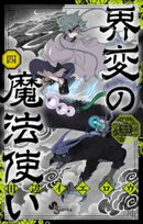 界変の魔法使い（４）