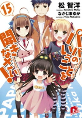 パパのいうことを聞きなさい！15 
