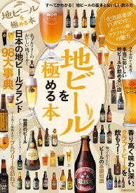 地ビールを極める本 2014 2014【電子書籍】