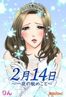 2月14日〜一夜の秘めごと〜