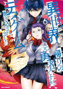 異世界帰りの元勇者ですが、デスゲームに巻き込まれました（６）【イラスト特典付】