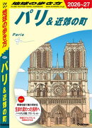 A07 地球の歩き方 パリ＆近郊の町 2026〜2027