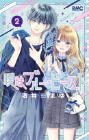 曖昧ブルー・ビースト 2