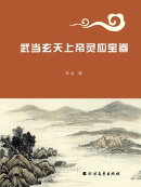 武当玄天上帝灵应宝卷