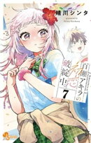 百瀬アキラの初恋破綻中。【電子版特典付き】（７）