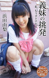 義妹の挑発 私、もうオトナだよ… 浜田由梨 濃厚グラビアPHOTOBOOK【電子書籍】[ 浜田由梨 ]