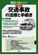 図解で早わかり 最新　交通事故の法律と手続き