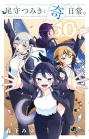 尾守つみきと奇日常。（10） 【電子書籍】[ 森下みゆ ]