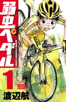【期間限定 無料お試し版 閲覧期限2026年8月17日】弱虫ペダル 1