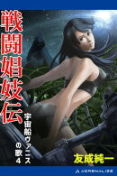 宇宙船ヴァニスの歌（４）　戦闘娼妓伝