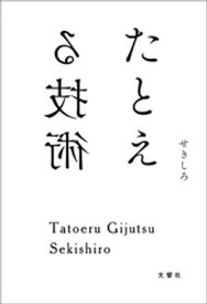 たとえる技術【電子書籍】[ せきしろ ]