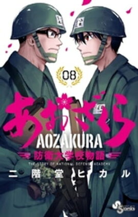 あおざくら 防衛大学校物語（８） 