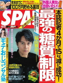 SPA！ 2019 11/05・12 合併号 