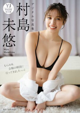 【デジタル限定 YJ PHOTO BOOK】村島未悠写真集「むらみゆ、念願の韓国に行ってきましたっっ！」 
