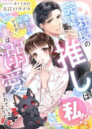 完璧社長の推しは私!?嫌われ秘書ですが、実は溺愛されているようです