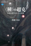 〈種〉の超克　生命の再生産とその欺瞞