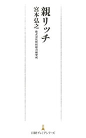 親リッチ【電子書籍】[ 宮本弘之 ]